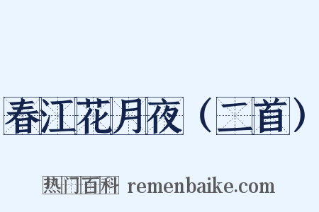春江花月夜（二首）是什么意思的图片